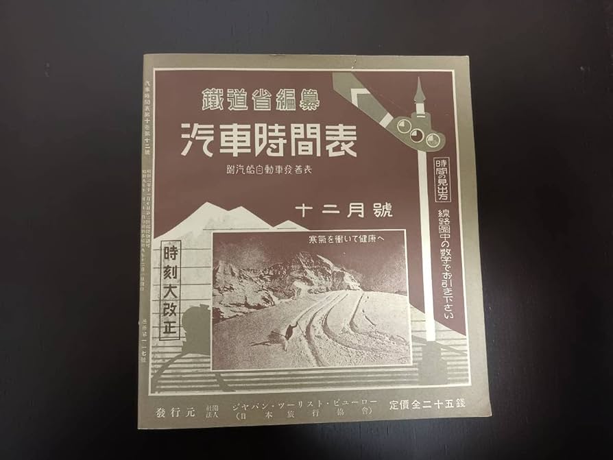 Amazon.co.jp: 鉄道省編集 昭和9年12月号 時刻表 昭和9年時刻表